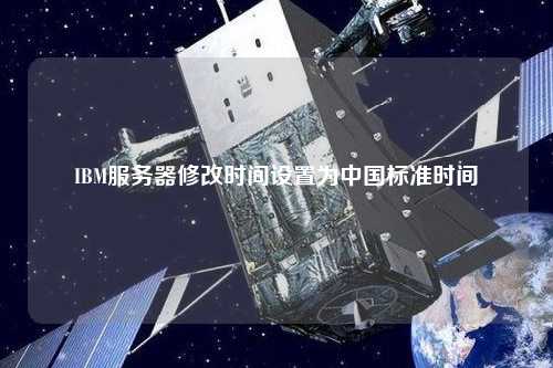 IBM服務器修改時間設(shè)置為中國標準時間