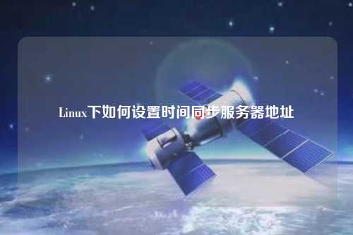 Linux下如何設(shè)置時間同步服務(wù)器地址