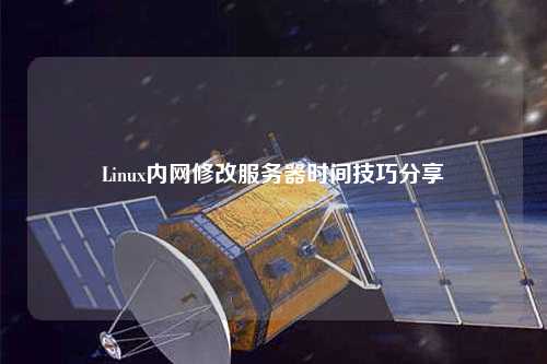 Linux內(nèi)網(wǎng)修改服務(wù)器時(shí)間技巧分享