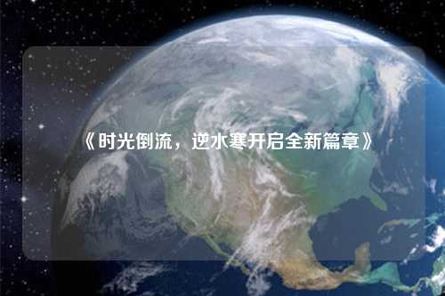 《時光倒流，逆水寒開啟全新篇章》