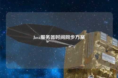 Java服務器時間同步方案