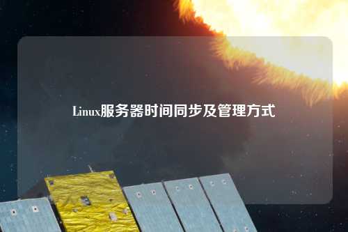 Linux服務器時間同步及管理方式