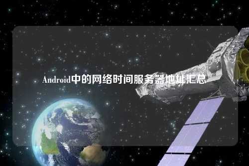 Android中的網(wǎng)絡(luò)時間服務(wù)器地址匯總