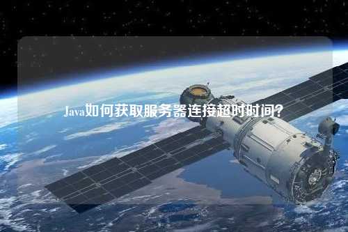 Java如何獲取服務器連接超時時間？