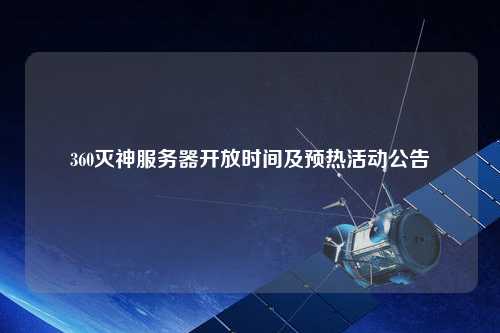 360滅神服務(wù)器開放時間及預熱活動公告