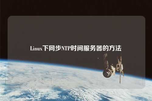 Linux下同步NTP時間服務(wù)器的方法