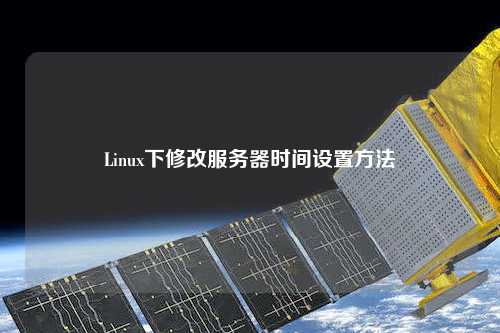 Linux下修改服務器時間設(shè)置方法