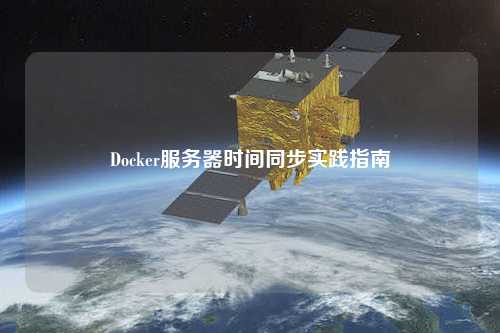 Docker服務(wù)器時間同步實(shí)踐指南