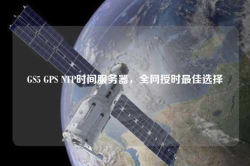 GS5 GPS NTP時間服務器，全網授時最佳選擇