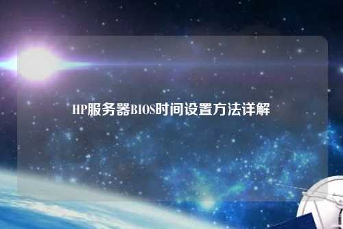 HP服務器BIOS時間設(shè)置方法詳解