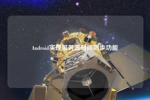 Android實現(xiàn)服務器時間同步功能