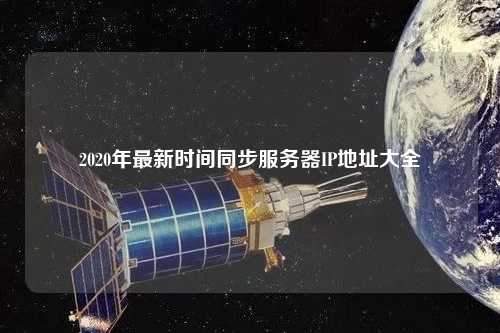 2020年最新時間同步服務(wù)器IP地址大全