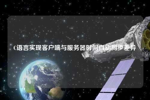 C語言實現(xiàn)客戶端與服務器時間自動同步差異