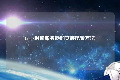 Linux時(shí)間服務(wù)器的安裝配置方法