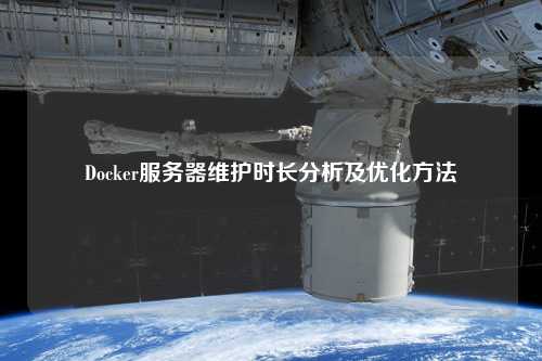 Docker服務(wù)器維護(hù)時長分析及優(yōu)化方法