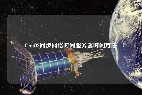 CentOS同步網絡時間服務器時間方法