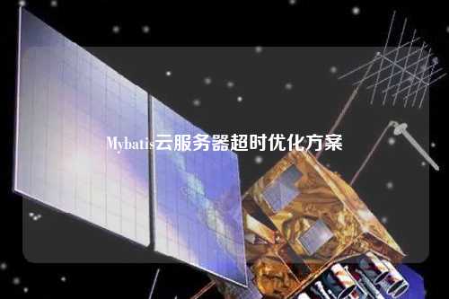 Mybatis云服務器超時優化方案