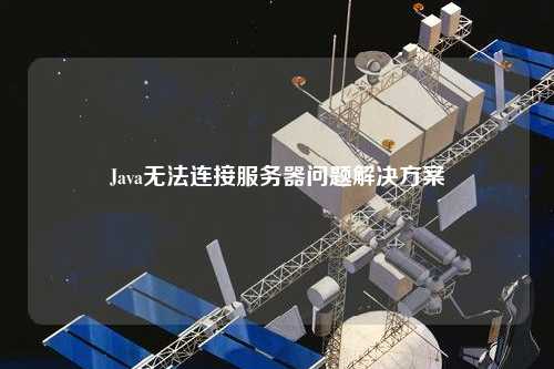 Java無法連接服務器問題解決方案