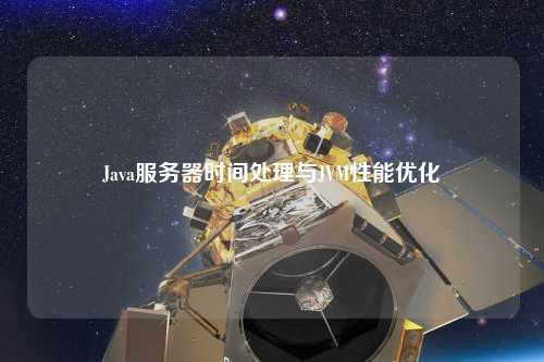 Java服務器時間處理與JVM性能優化