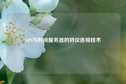 GPS與時間服務(wù)器的協(xié)議連接技術(shù)