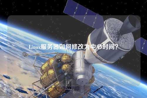 Linux服務器如何修改為中心時間？