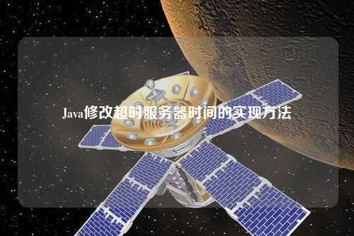 Java修改超時服務器時間的實現(xiàn)方法