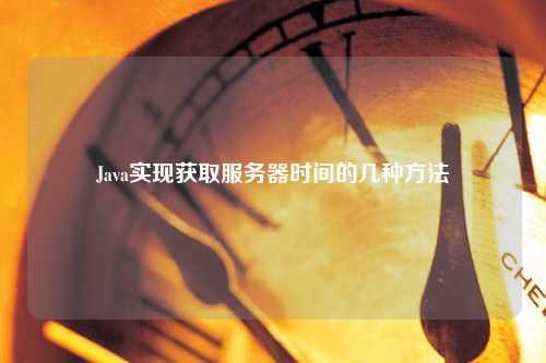 Java實現獲取服務器時間的幾種方法