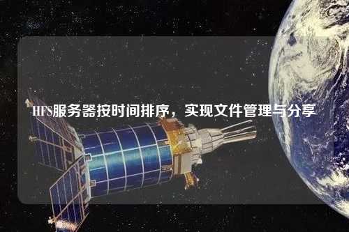 HFS服務器按時間排序，實現文件管理與分享