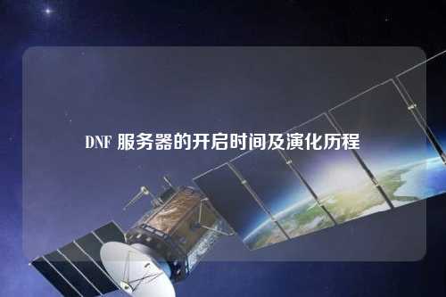 DNF 服務器的開啟時間及演化歷程