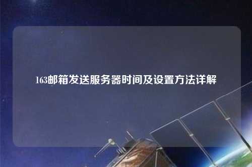 163郵箱發送服務器時間及設置方法詳解