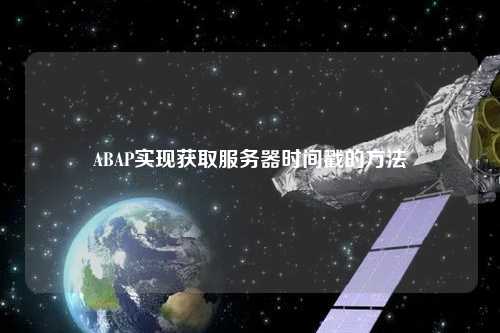 ABAP實現(xiàn)獲取服務器時間戳的方法