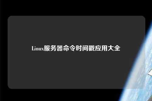 Linux服務(wù)器命令時間戳應(yīng)用大全