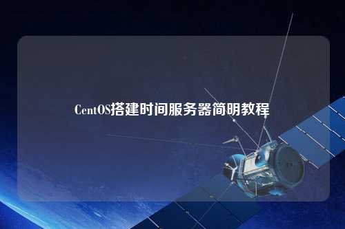 CentOS搭建時間服務(wù)器簡明教程