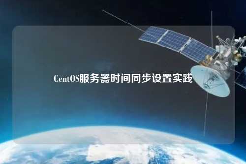 CentOS服務器時間同步設置實踐