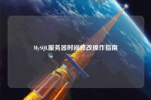 MySQL服務(wù)器時間修改操作指南