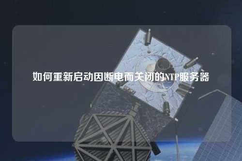 如何重新啟動因斷電而關(guān)閉的NTP服務(wù)器