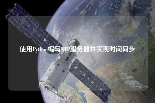 使用Python編寫(xiě)NTP服務(wù)器并實(shí)現(xiàn)時(shí)間同步
