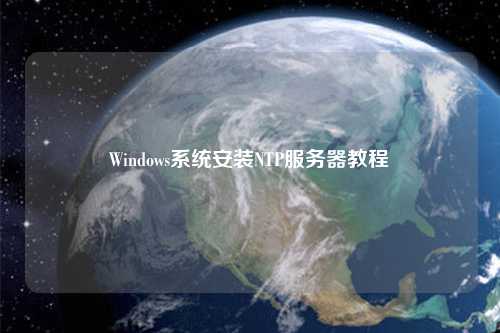 Windows系統(tǒng)安裝NTP服務器教程