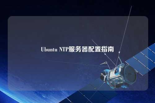 Ubuntu NTP服務器配置指南