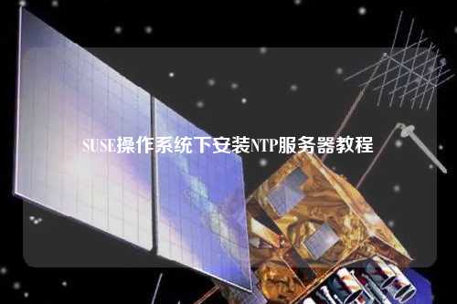 SUSE操作系統下安裝NTP服務器教程