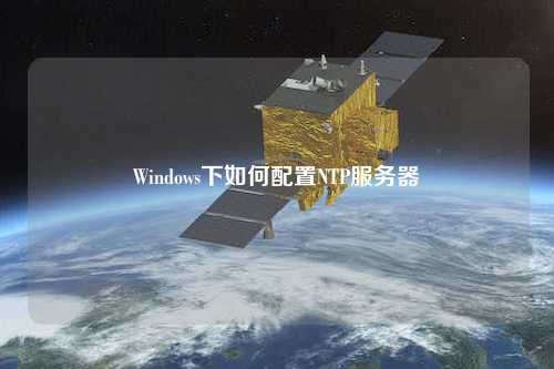 Windows下如何配置NTP服務器