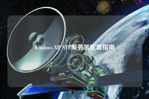 Windows XP NTP服務器配置指南