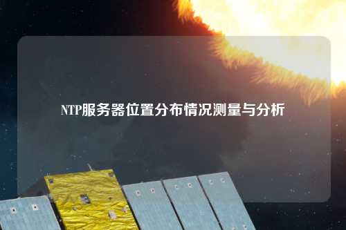 NTP服務(wù)器位置分布情況測量與分析