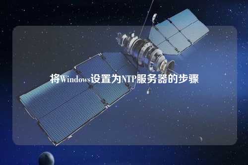 將Windows設(shè)置為NTP服務(wù)器的步驟