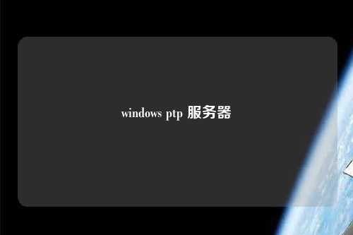 windows ptp 服務(wù)器