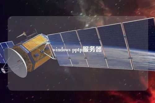 windows pptp服務器