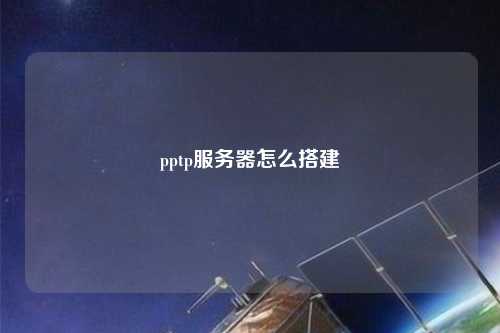 pptp服務器怎么搭建