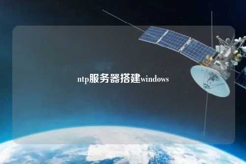 ntp服務器搭建windows