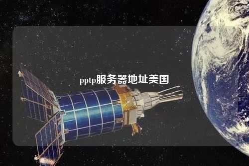 pptp服務器地址美國