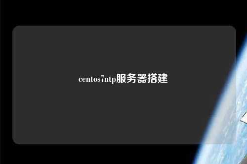 centos7ntp服務器搭建